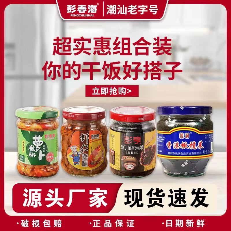 潮汕正宗橄榄菜虾仁菜脯香菇菜脆椒萝卜拌饭菜早餐咸菜酱菜组合装