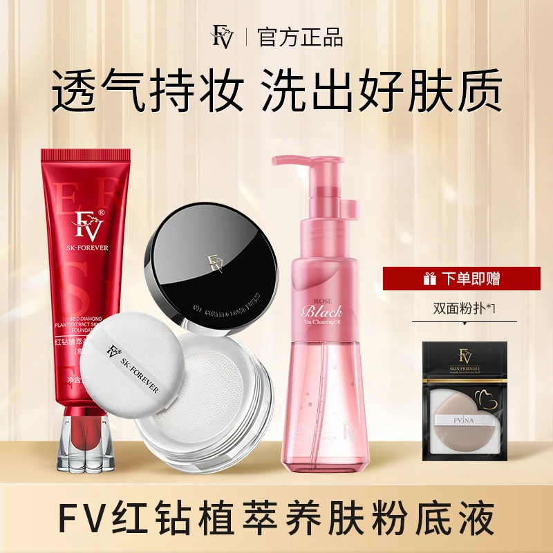 ~【FV严选拍一发四】四件套红钻粉底液1+定妆粉1+卸妆油1+粉扑1