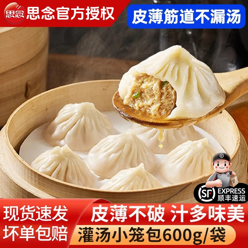 顺丰发思念灌汤小笼包鲜肉包子早餐家庭装半成品速食特色灌预制菜