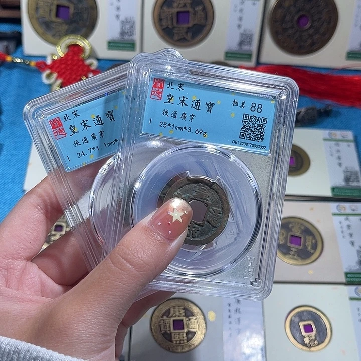 铜小轻皇宋通宝同分数发货一枚