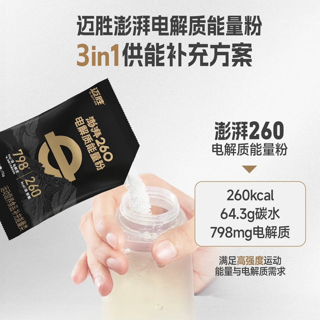 【迈胜澎湃能量粉】澎湃能量粉马拉松越野跑骑行电解质冲剂运动补剂