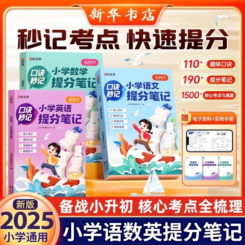 时光学口诀秒记小学提分笔记语文数学英语小升初总复习知识大盘点