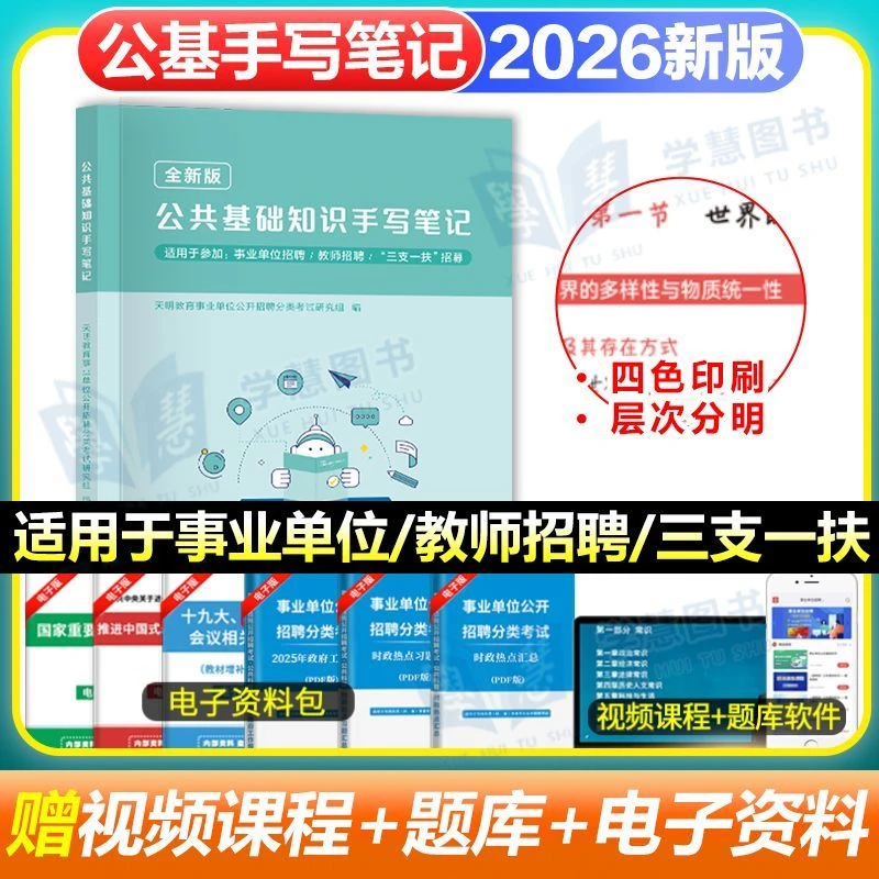 2026年公共基础知识四色手写笔记事业编考试资料教师招聘事业单位