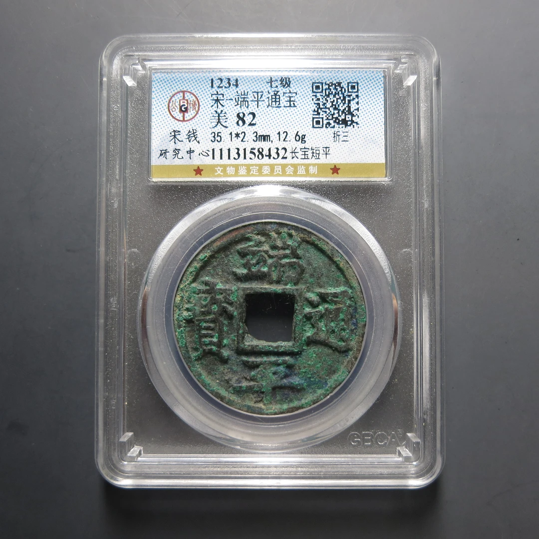 宋研评级美82宋-端平通宝8432