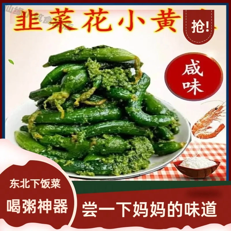 东北家乡味道手工韭菜花黄瓜下饭菜腌制黄瓜咸菜好吃小袋装即食款