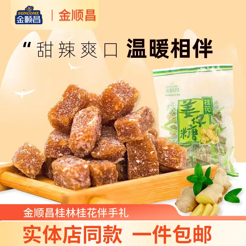 金顺昌广西桂花特产桂花姜仔糖姜汁软糖手工爽口桂林桂花伴手礼