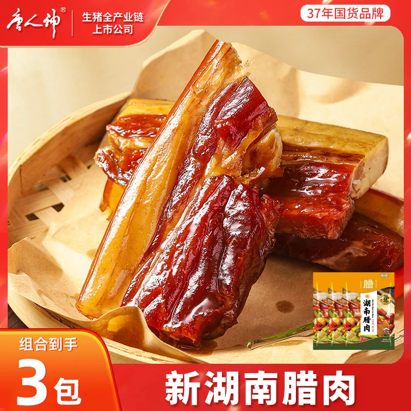 【唐人神】新湖南腊肉200g*3包湖南特产咸肉腊肉偏瘦偏干