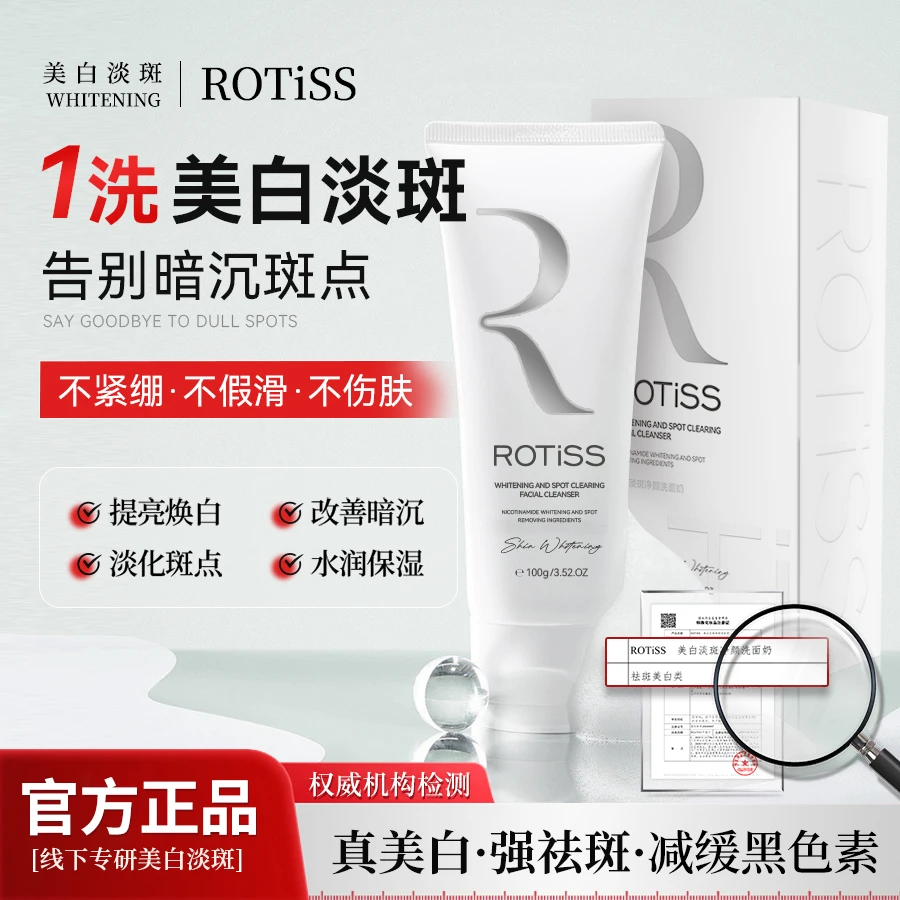 ROTiSS美白淡斑净颜洗面奶改善暗沉不紧绷保湿深层C1