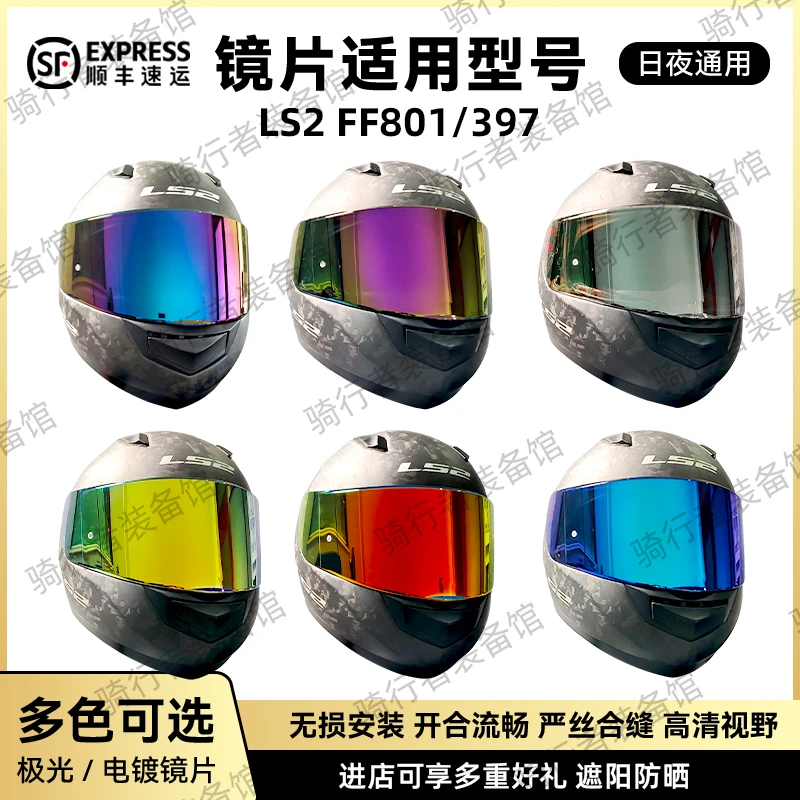 适用于LS2头盔FF/801 /397日夜通用极光防紫外线镜片副厂