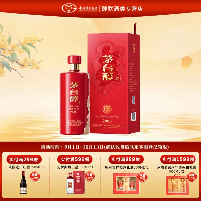 MOUTAI/茅台茅台醇2008 酱香型白酒送礼宴请婚宴喜酒1瓶53度500ml