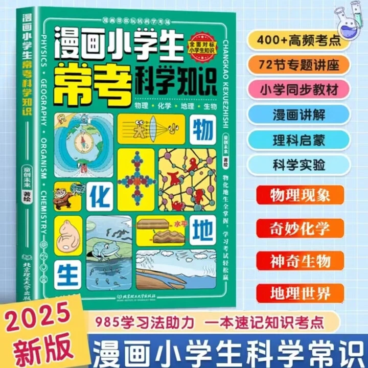 漫画小学生常考科学知识助力孩子的科学记忆科学知识理科启蒙