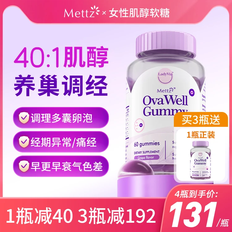【直播专属】Mettz女性肌醇软糖卵巢养护养巢手性肌醇多囊调理