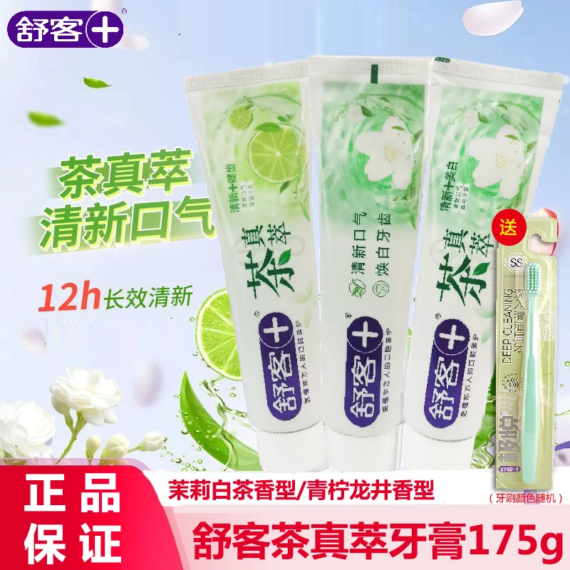 （送牙刷）正品舒客茶真萃清新牙膏175g大容量含氟清洁牙齿牙膏