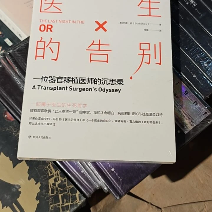医生的告别瓶装塑封全新。