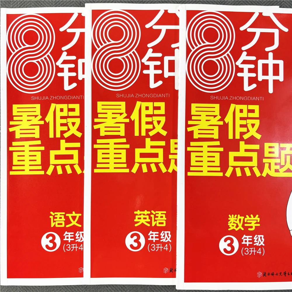 三年级暑假作业语文英语数学三升四衔接训练暑假复习预习练习册
