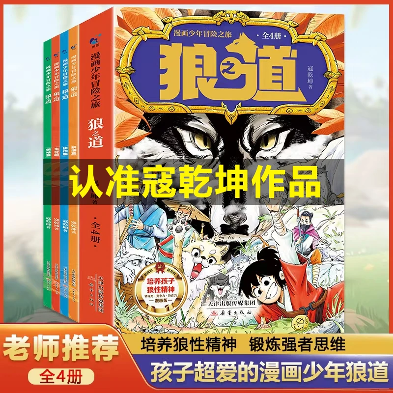 青蓝今月 漫画少年冒险之旅 狼之道（全四册）