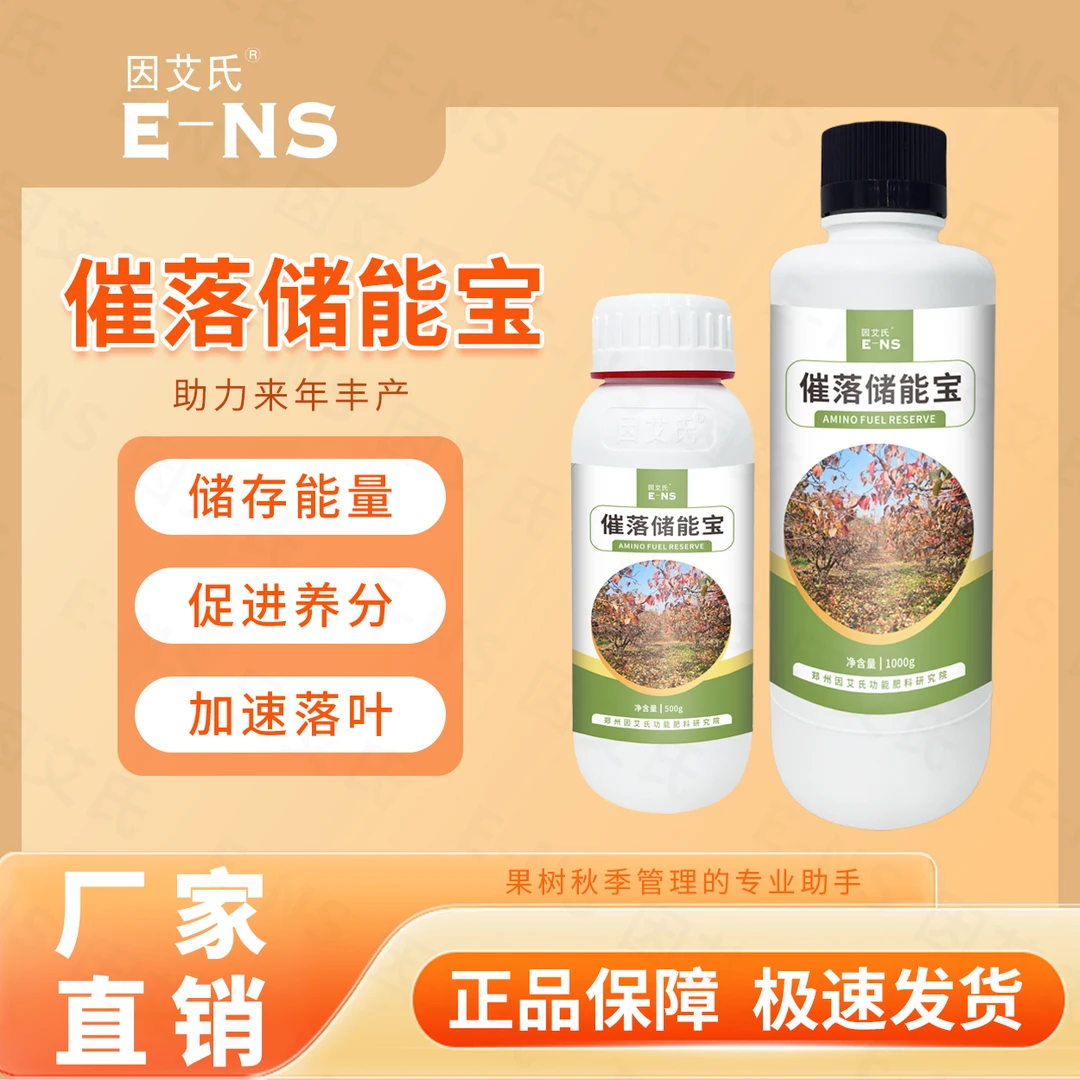 因艾氏催落储能宝加速落叶储存肥效提升品质增产增收氨基酸水溶肥