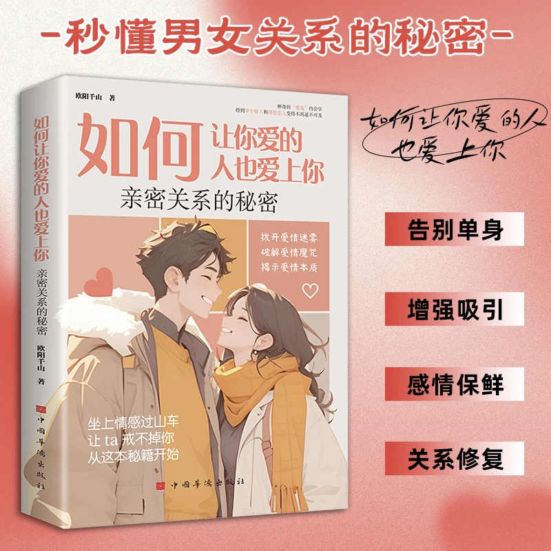 如何让你爱的人也爱上你的高情商恋爱技巧亲密关系心理学书籍