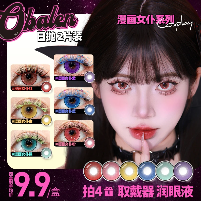 欧巴兰COS美瞳日抛2片装【漫画女仆】蓝绿紫金红色漫展新手隐形眼镜