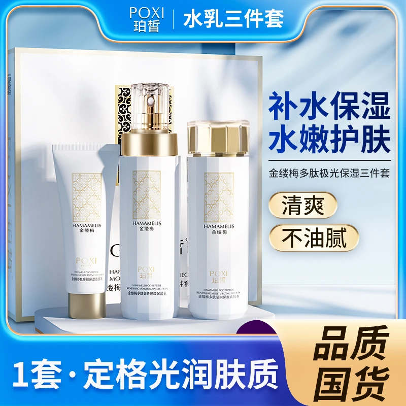 【诗诗蛮古专属】珀皙POXI金缕梅水乳爽肤补水亲肤焕颜保湿乳三件套