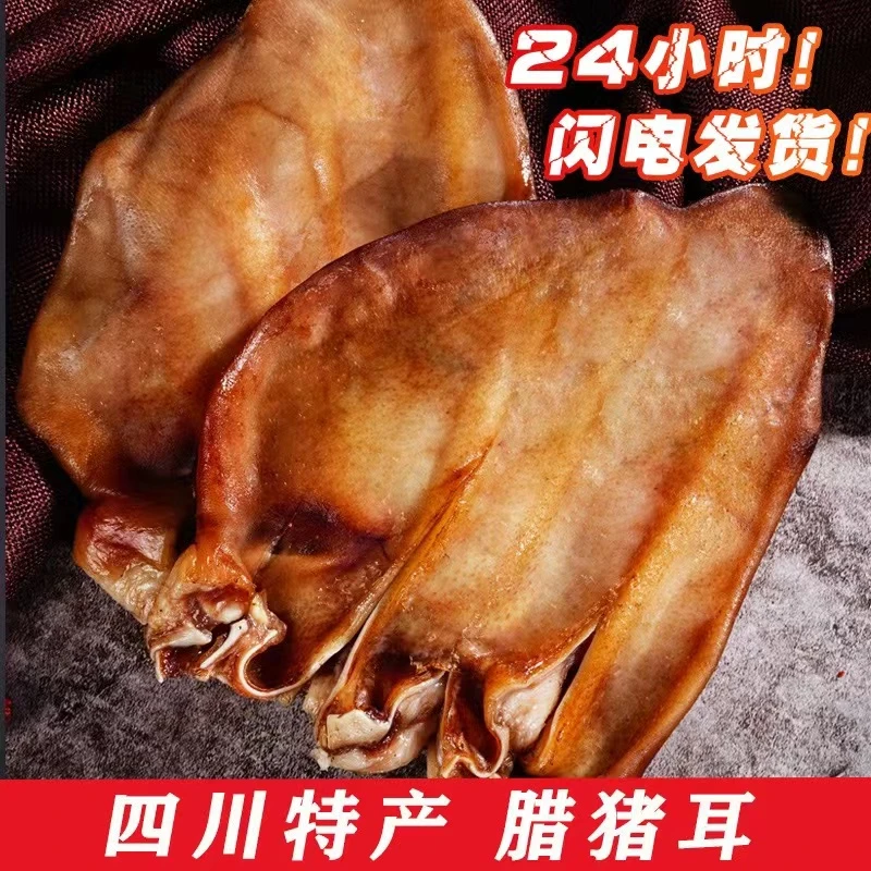 四川特产烟熏腊猪耳朵500g 新鲜腌制真空包装四川风味品质巴适
