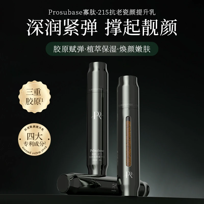 Prosubase寡肽-215抗老瓷颜提升乳
