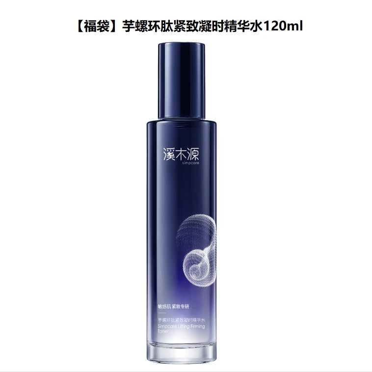 【达人专属】溪木源芋螺环肽精华水120ml 福袋