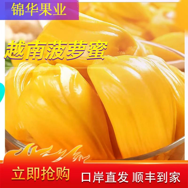 【顺丰包邮】越南黄肉菠萝蜜干包脆甜，整个包邮，口岸直发。