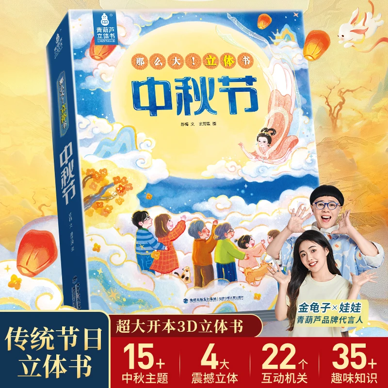 青葫芦立体书那么大中秋节3d立体书儿童课外阅读手办玩具书可点读