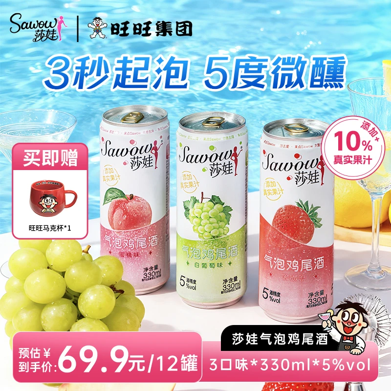 旺旺Sawow莎娃气泡鸡尾酒低度酒果酒气泡酒女生微醺夏季必备