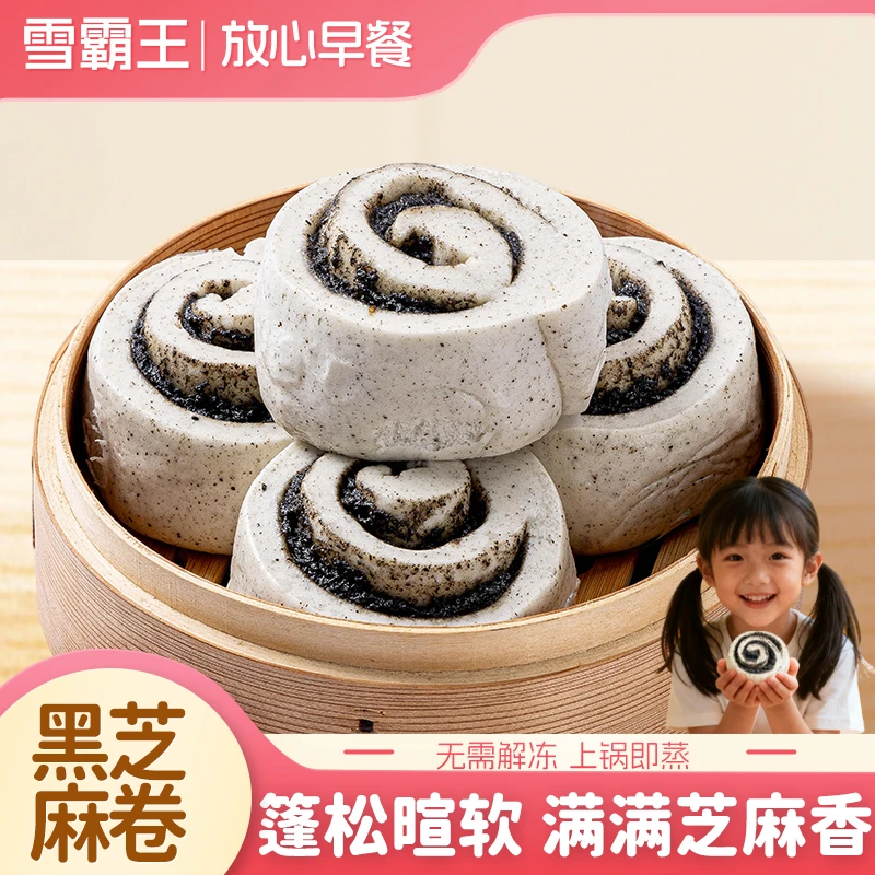 雪霸王黑芝麻卷花卷早餐营养早餐面点方便健康手工黑芝麻馒头