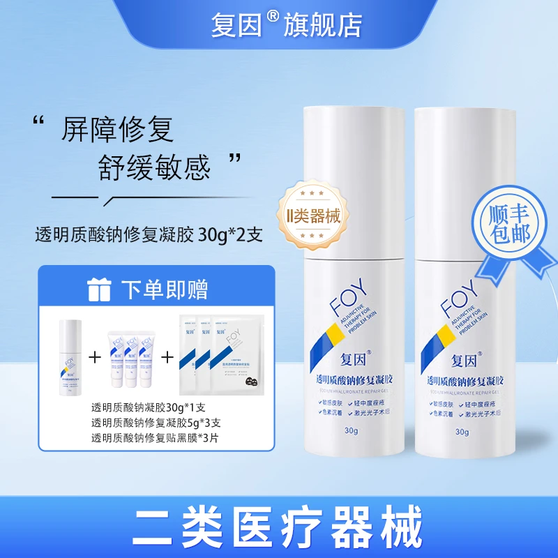 复因（FOY）透明质酸钠修复凝胶 敏感肌激光术后色素沉着减轻