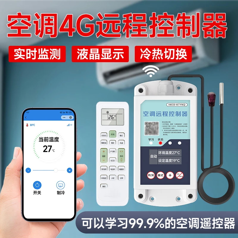 4G手机远程空调控制器监控学习型中央空调遥控智能温度控制开关