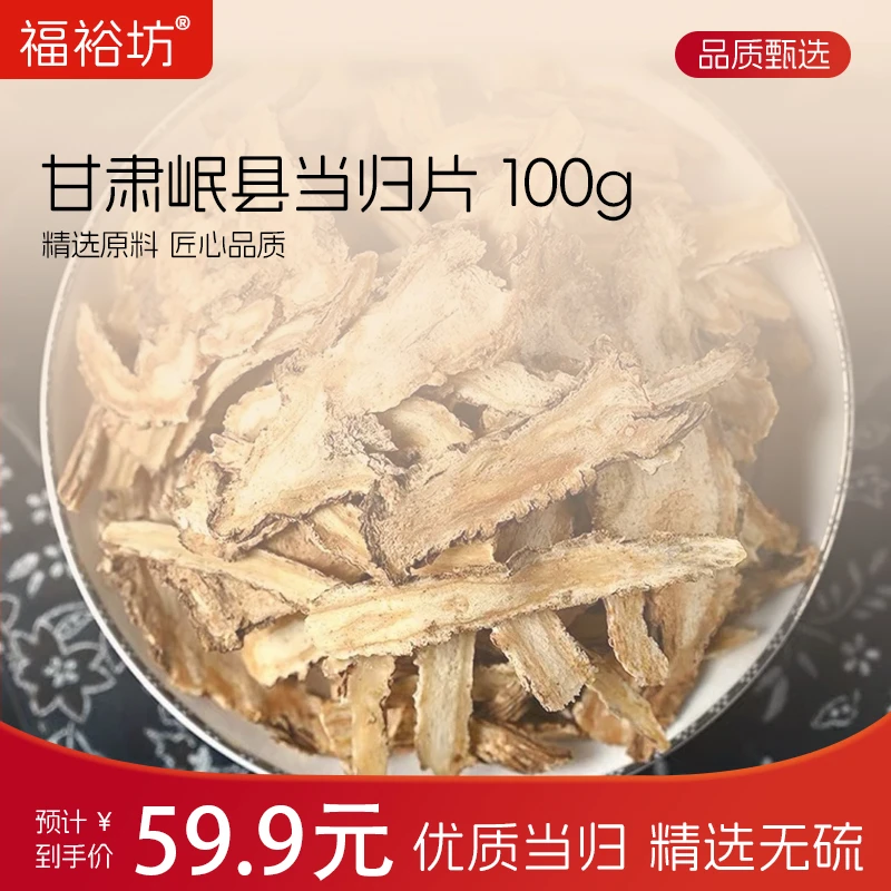 【甘肃当归】甘肃岷县全当归片无硫当归片 100g