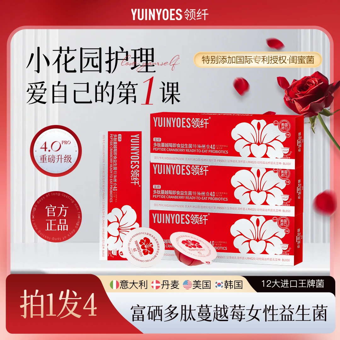 【呵护秘密花园】A68 领纤YUINYOES红帽PRO富硒多肽蔓越莓益生菌