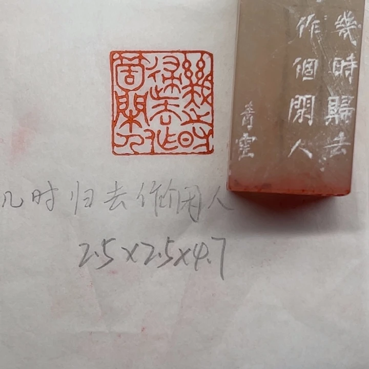 青田石印石几时归去，作个闲人