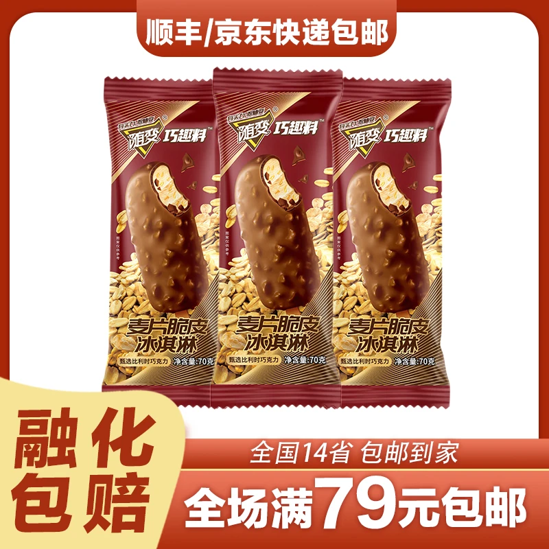 5支蒙牛随变麦片脆皮冰淇淋经典味道网红随变雪糕批发