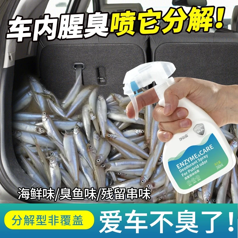 去鱼腥味神器汽车除腥臭味车内除味喷雾车用后备箱海鲜异味消除剂