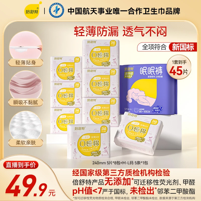倍舒特【活动专享】0感棉日夜套组超薄亲肤柔棉透气瞬吸卫生巾防漏
