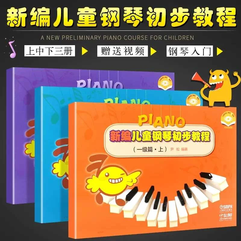 新编儿童钢琴初步教程 一级篇上中下共三本扫码赠送配套教学视频
