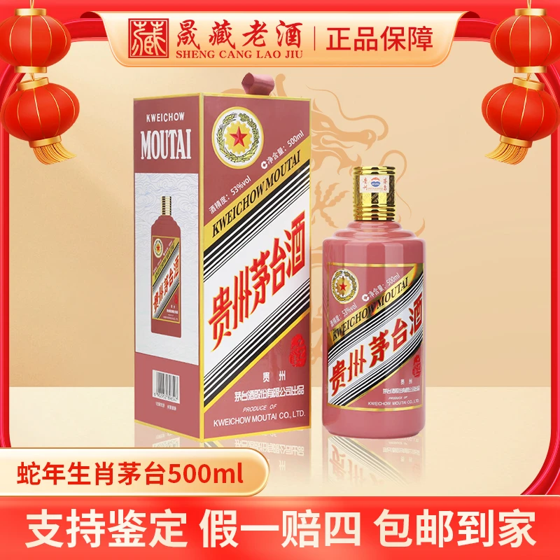 KWEICHOW MOUTAI/贵州茅台蛇年生肖茅台蛇年生肖纪念酒53度500ml