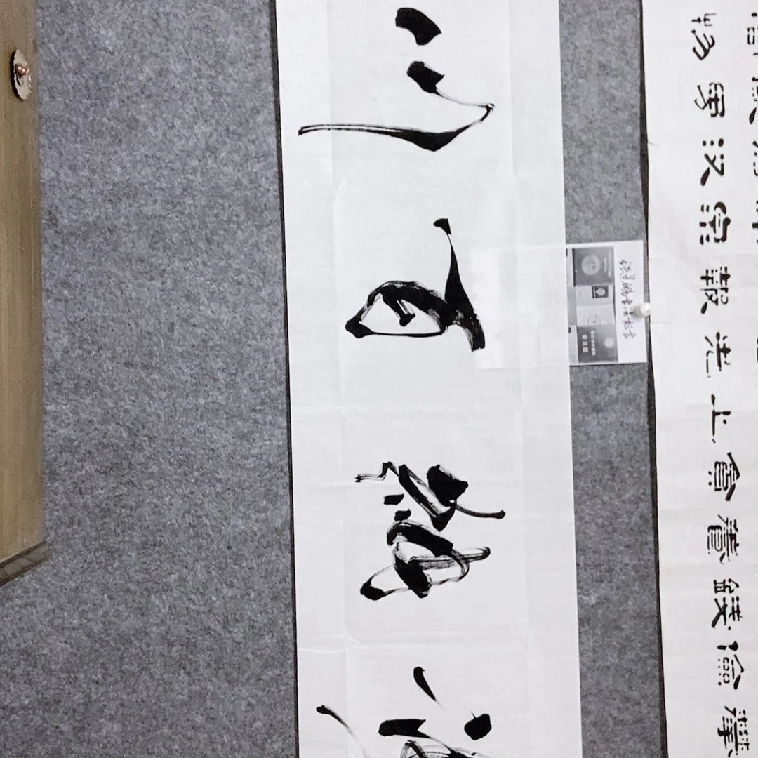 书法老师书画作品