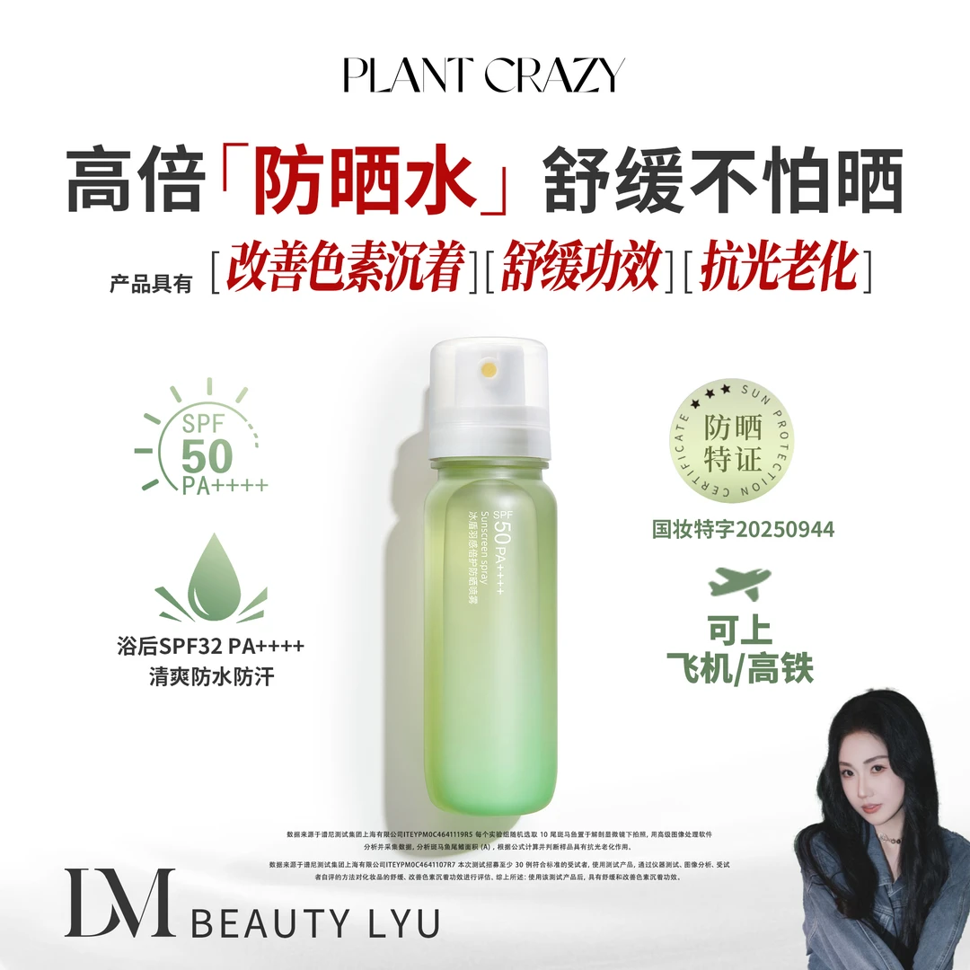 植物也疯狂冰盾羽感倍护防晒喷雾