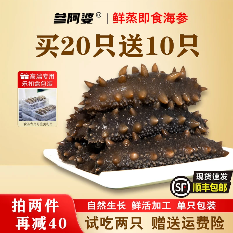 【丰收节】参阿婆鲜蒸即食海参20头送10头开袋即食海刺参 20只/盒