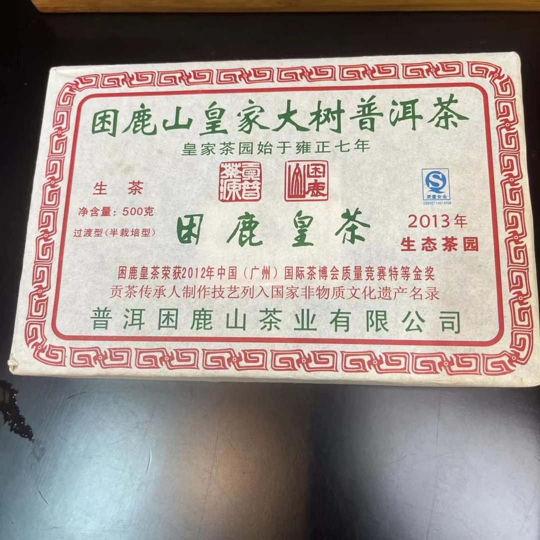 2013年困鹿皇茶普洱茶500克 生茶 配茶样