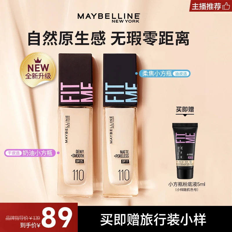 【商城专属】美宝莲小方瓶粉底液防汗控油遮瑕防晒持久不脱妆