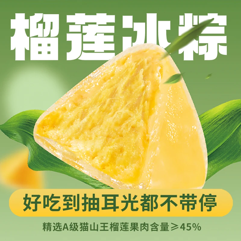 猫山王榴莲冰粽果肉含量≥45%冰皮爆浆冰淇淋粽送礼佳品网红零食