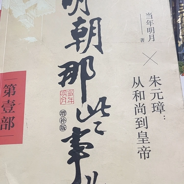 明朝哪些事全新一套
