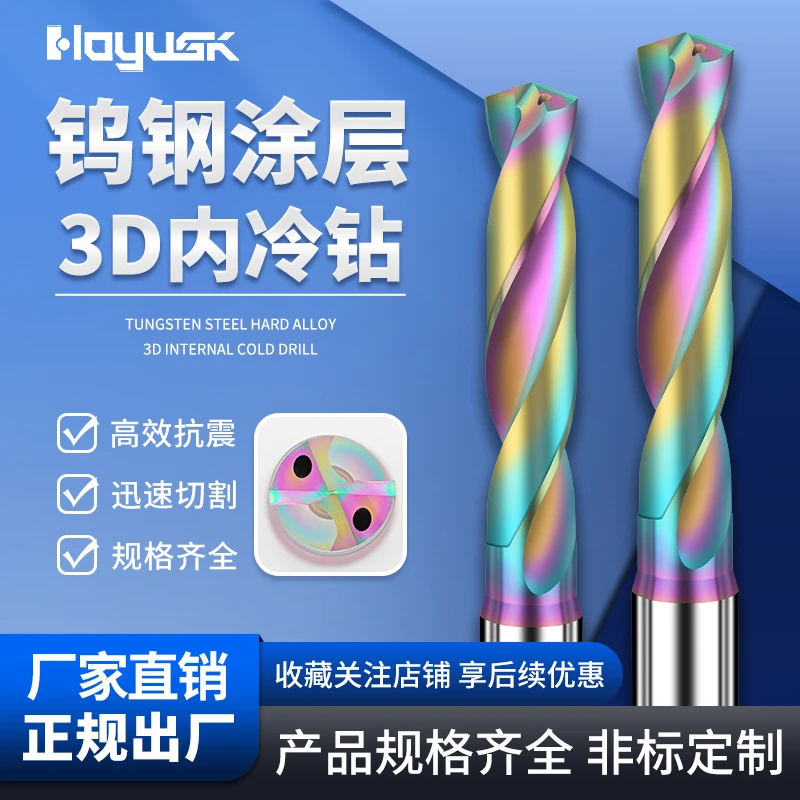 七彩涂层内冷60度3倍整体合金钨钢内冷中心出水钻定柄大柄钻3-20