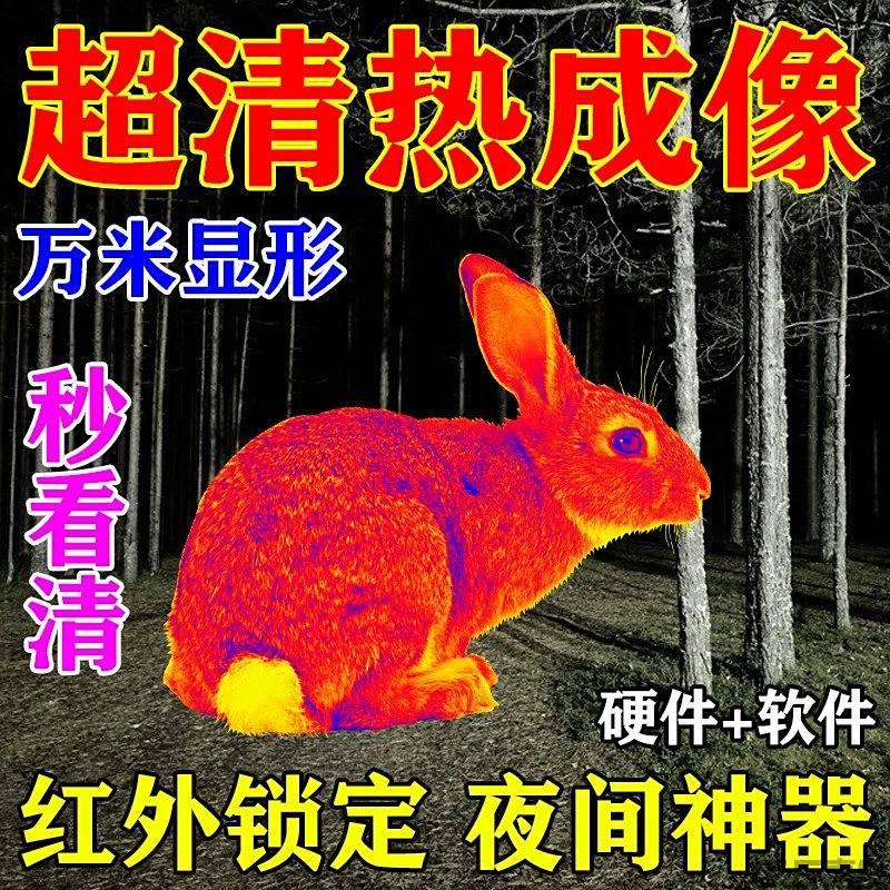 新款超清手机热成像夜视仪红外自动活物夜间测温仪望远镜寻鸟神器